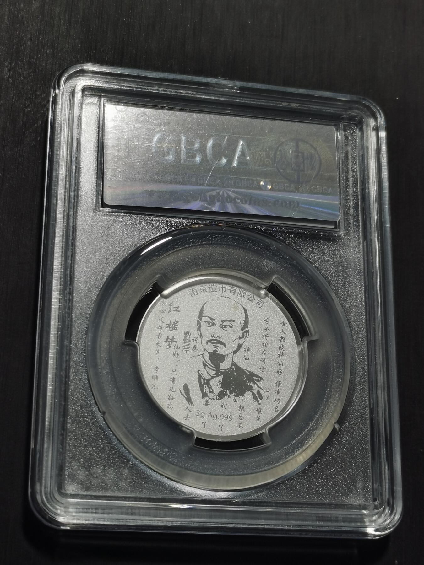 天下钱庄专场欢迎参拍 红楼梦银章，3克纯银