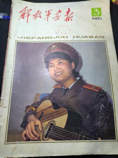 云宸嘉赏-勋臻佳藏四月精品甄选场次（低佣 一元一手） - 《解放军画报》1985年第三期 讲述了85式换装的专题内容  少见的参考画刊 出造型赠友佳品