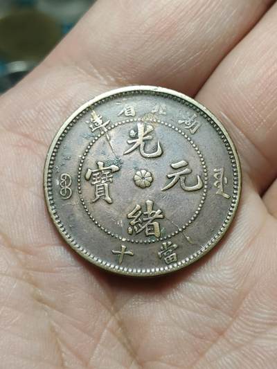 2026年第四十二场(总第二百一十一场）外国好品散币场(佣金3%) - 好龙鳞–湖北造光绪元宝当十