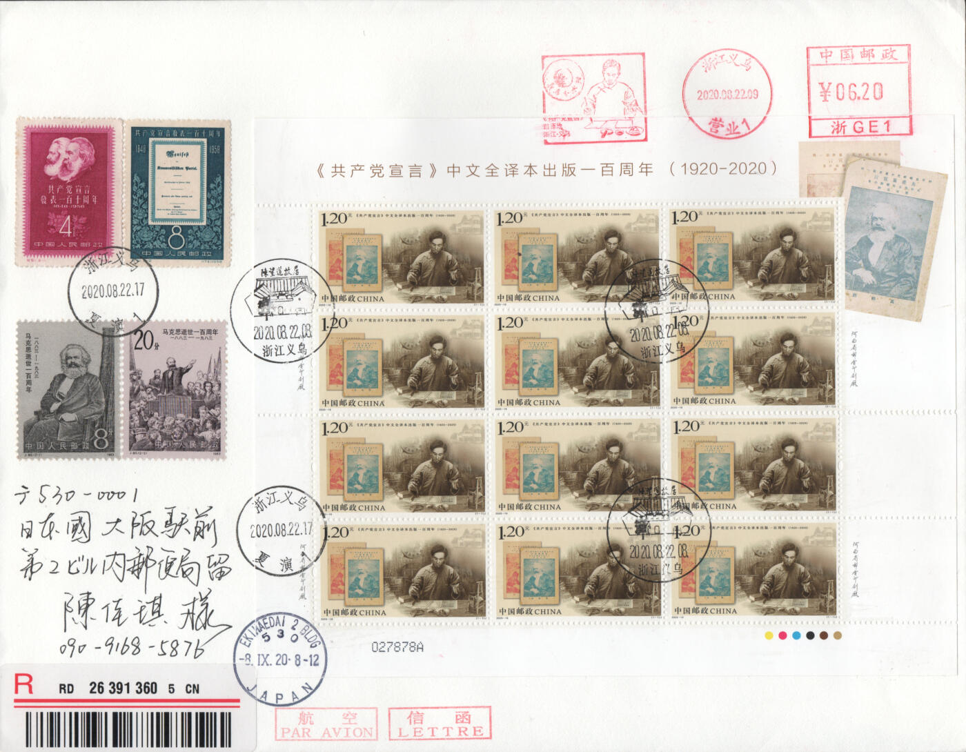 2026年04月11日19:30海外、大陆、澳门、香港邮政精品首日实寄封拍卖专场 2020中国《共产党宣言出版一百周年》自然封首日实寄封
