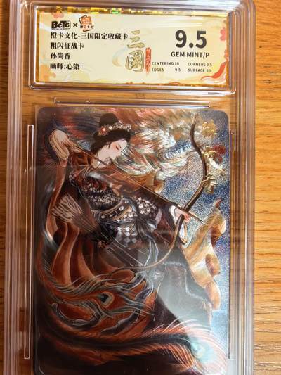 阳大大卡牌拍卖第109期（持续收拍品，周五晚上九点截拍，进群福利早知道） - 【9.5】橙卡文化 三国限定 心染 孙尚香 粗闪237