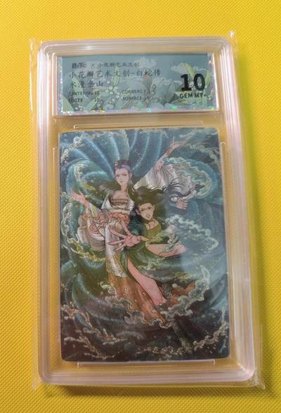 蜂潮卡牌  拍卖001期  小花瓣专场（4月10日  21点  截拍） - 小花瓣艺术文创  白蛇传-水漫金山  保粹评级：10分