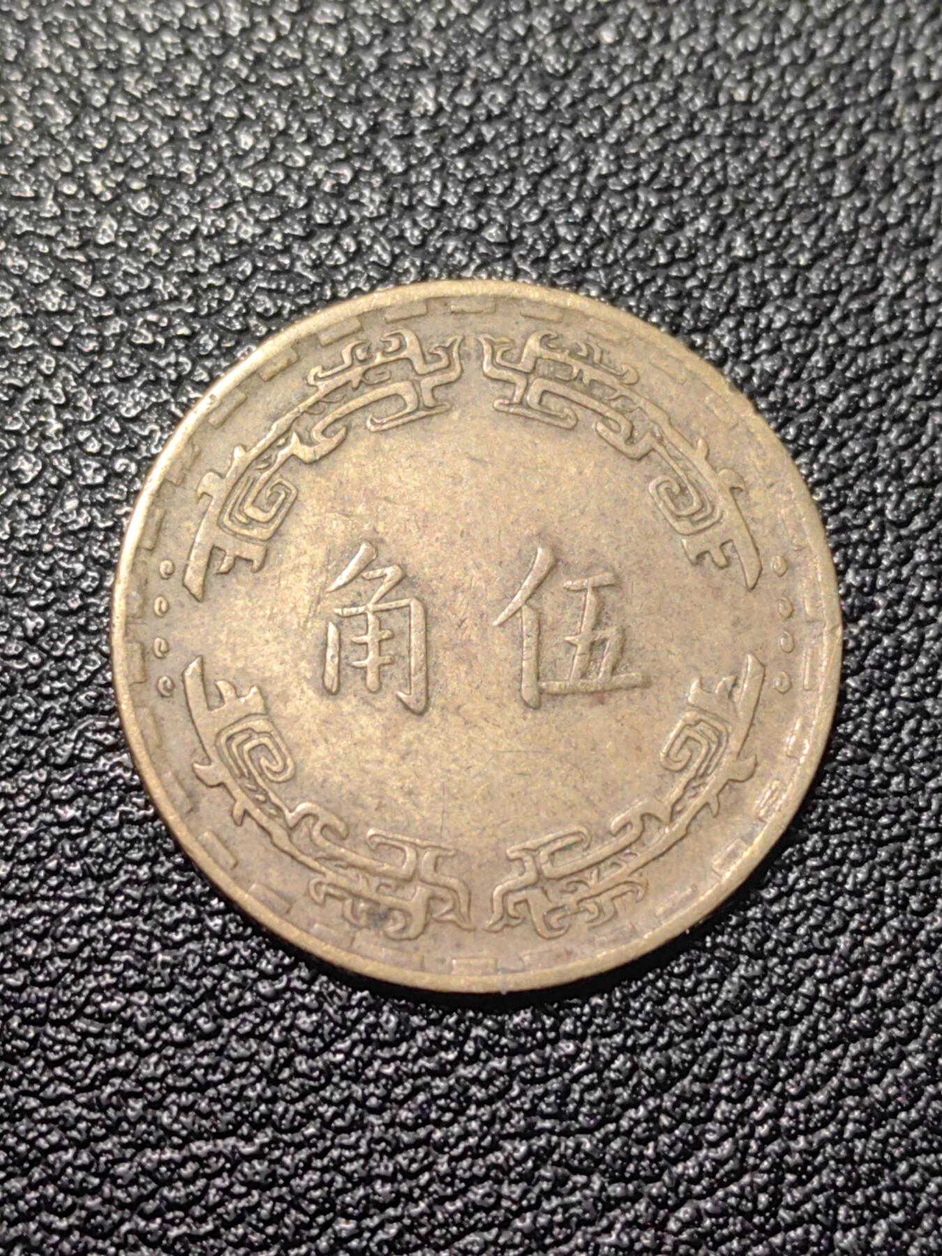 靖甫拍卖第九场 五角铜币