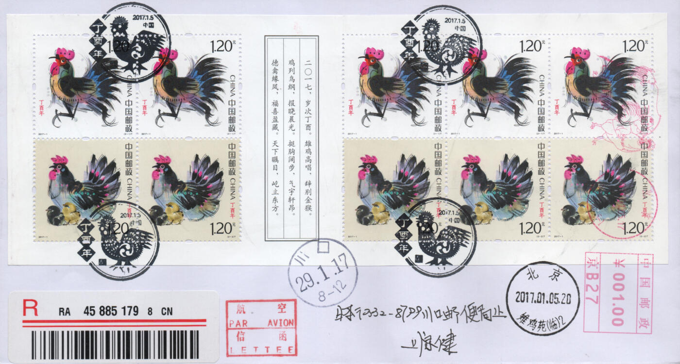 2026年04月11日19:30海外、大陆、澳门、香港邮政精品首日实寄封拍卖专场 2017中国《丁酉鸡年小本》自然封首日实寄封
