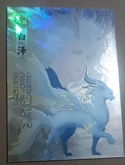 四月九号  小林卡牌 不寄存 - 山海传世录 白泽