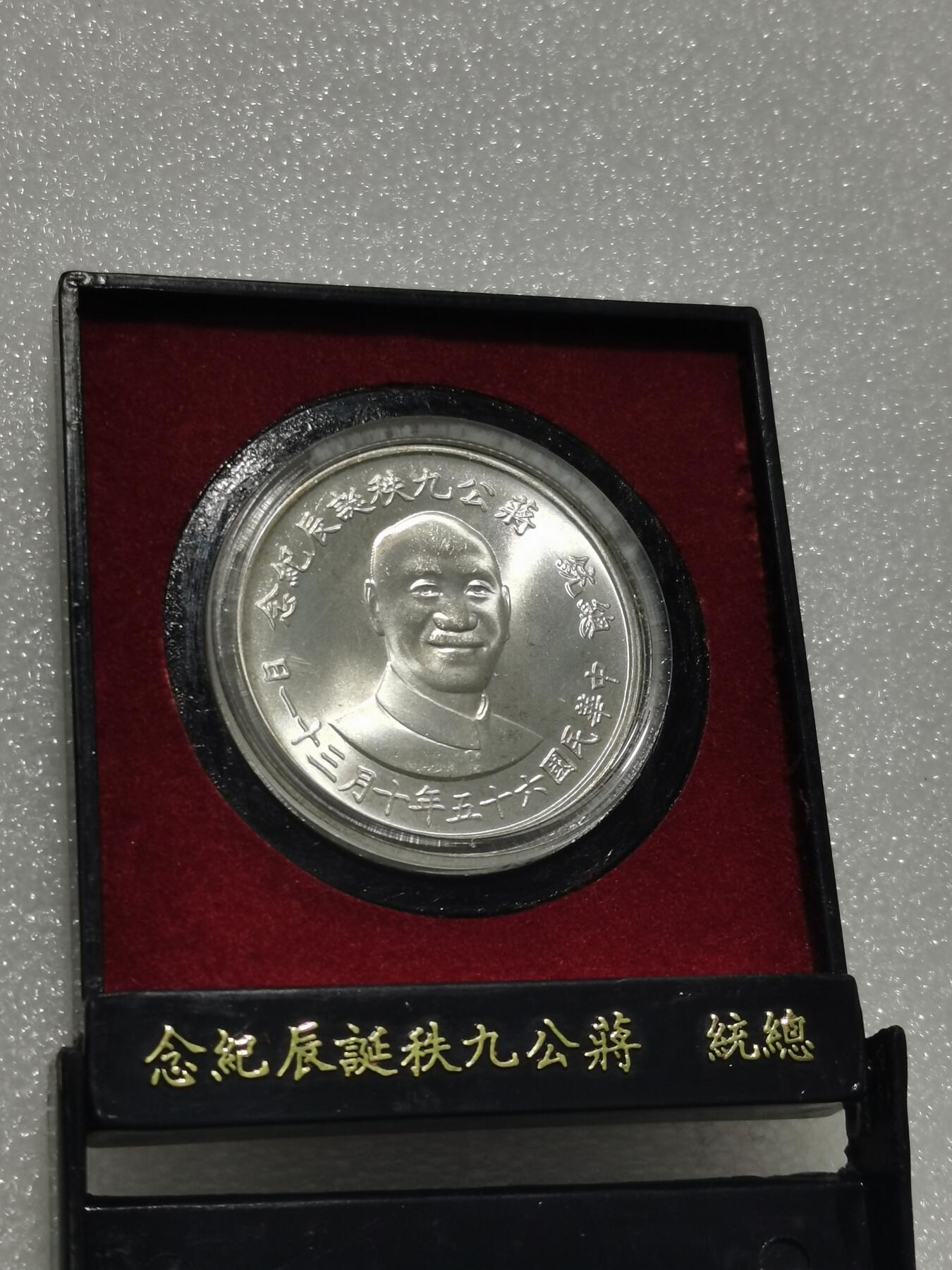 天下钱庄专场欢迎参拍 原装盒蒋公九秩银章