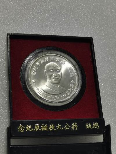 天下钱庄专场欢迎参拍 - 原装盒蒋公九秩银章