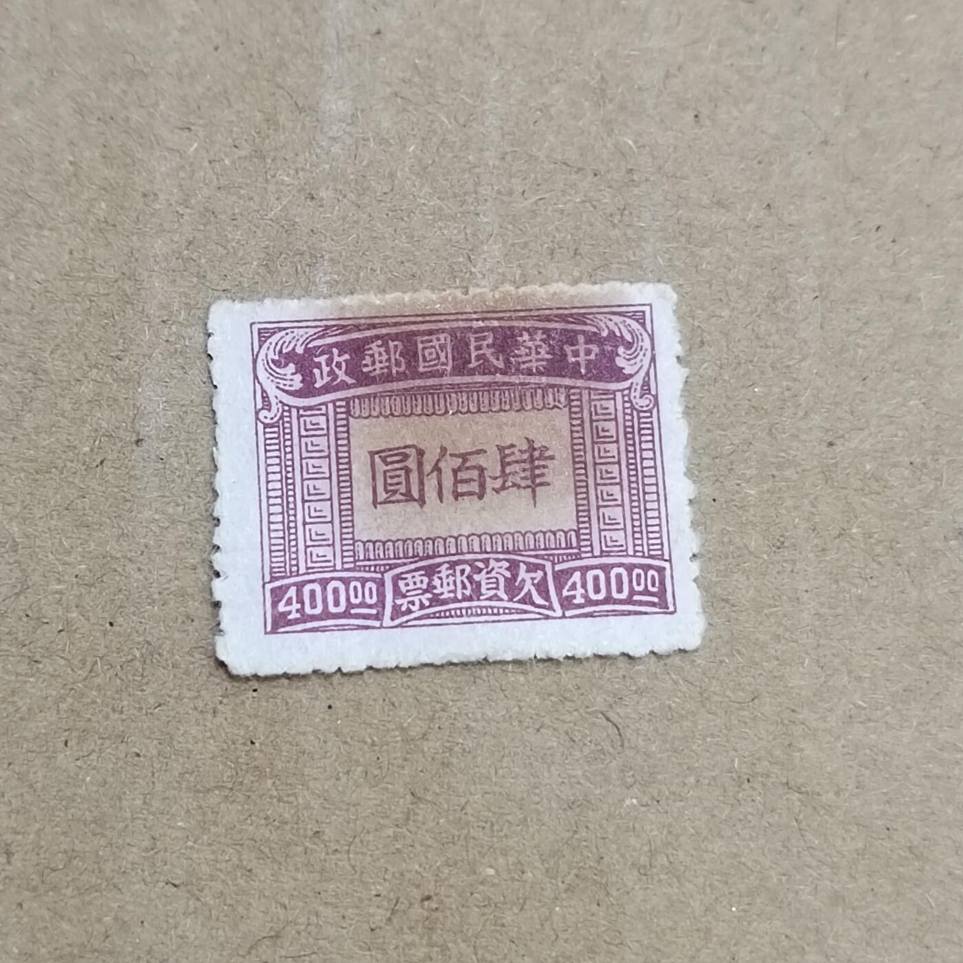 PCAI钱币  8-801 钱币邮票小专场 欠资四百