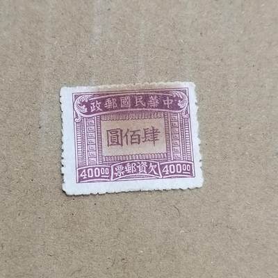 PCAI钱币  8-801 钱币邮票小专场 - 欠资四百