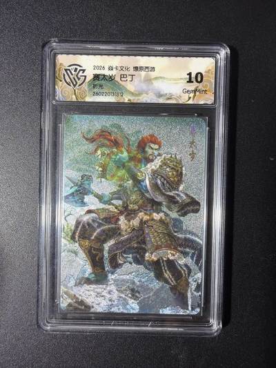 NO.29 好又多金牌大场，每周一站式配齐，方便凑单！（卖家送拍0抽成！周6晚9点截拍！） - 焱卡 燎原西游4 赛太岁 巴丁 折光 10G