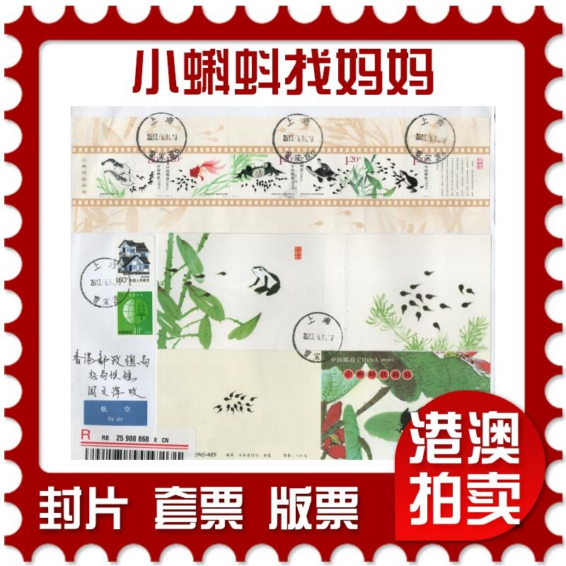 2026年04月11日19:30海外、大陆、澳门、香港邮政精品首日实寄封拍卖专场 2013中国《小蝌蚪找妈妈》自然封首日实寄封