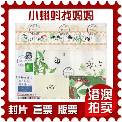2026年04月11日19:30海外、大陆、澳门、香港邮政精品首日实寄封拍卖专场 - 2013中国《小蝌蚪找妈妈》自然封首日实寄封