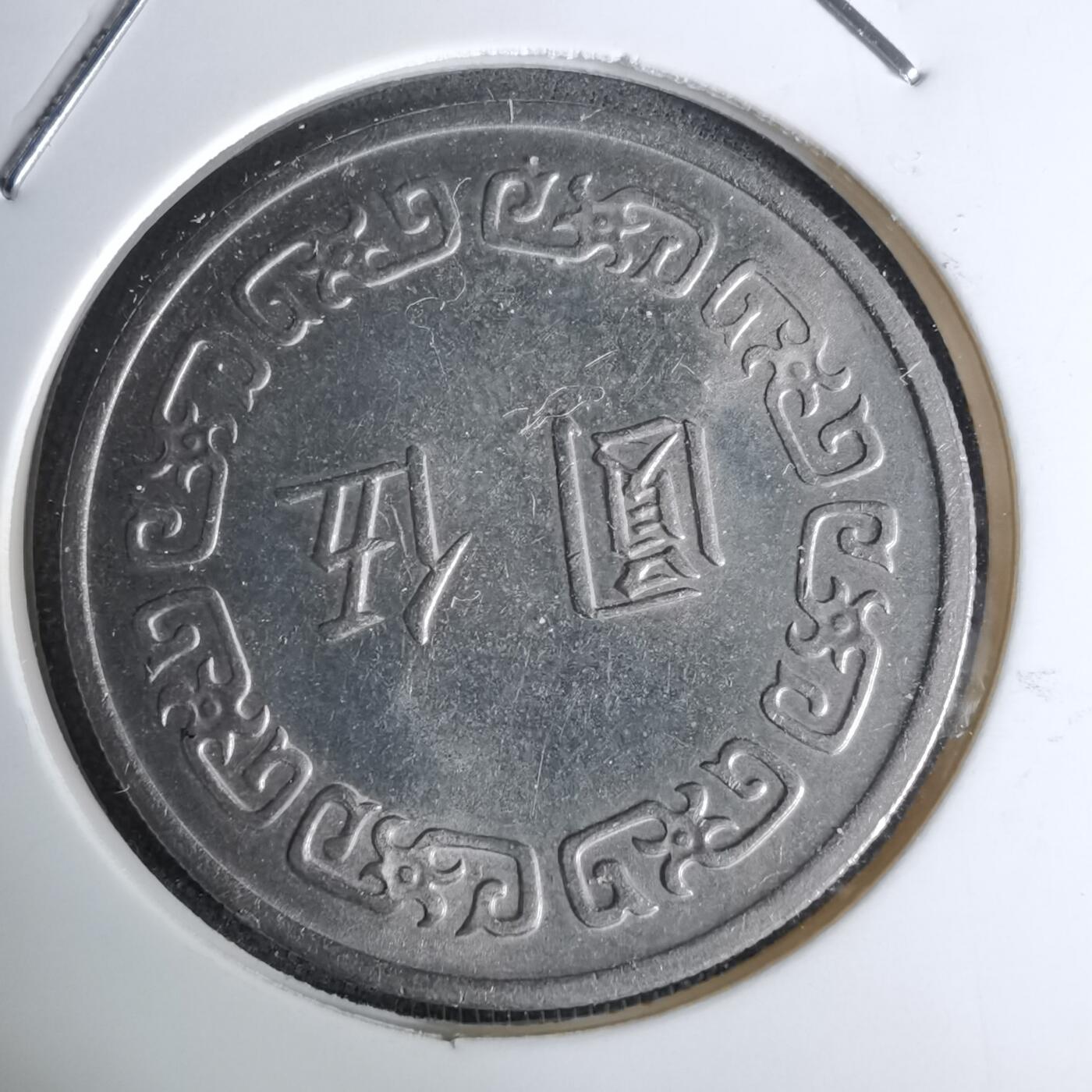 沼泽如烟--第1044场 民国六十二年五元