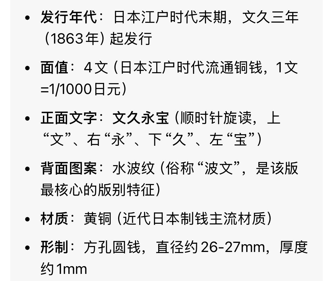 回流0406 美品 日本文久永宝 背水波纹 直边可立