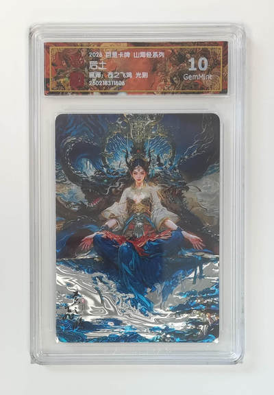 大麦马年第二场 - 2026 百里山海经 苍之飞鸿 后土 光刻 10G