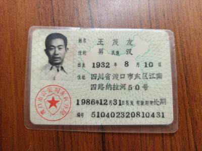 蜀地medal 2026春季精品专场 第5场 - 已作废仅供收藏 上个世纪身份证