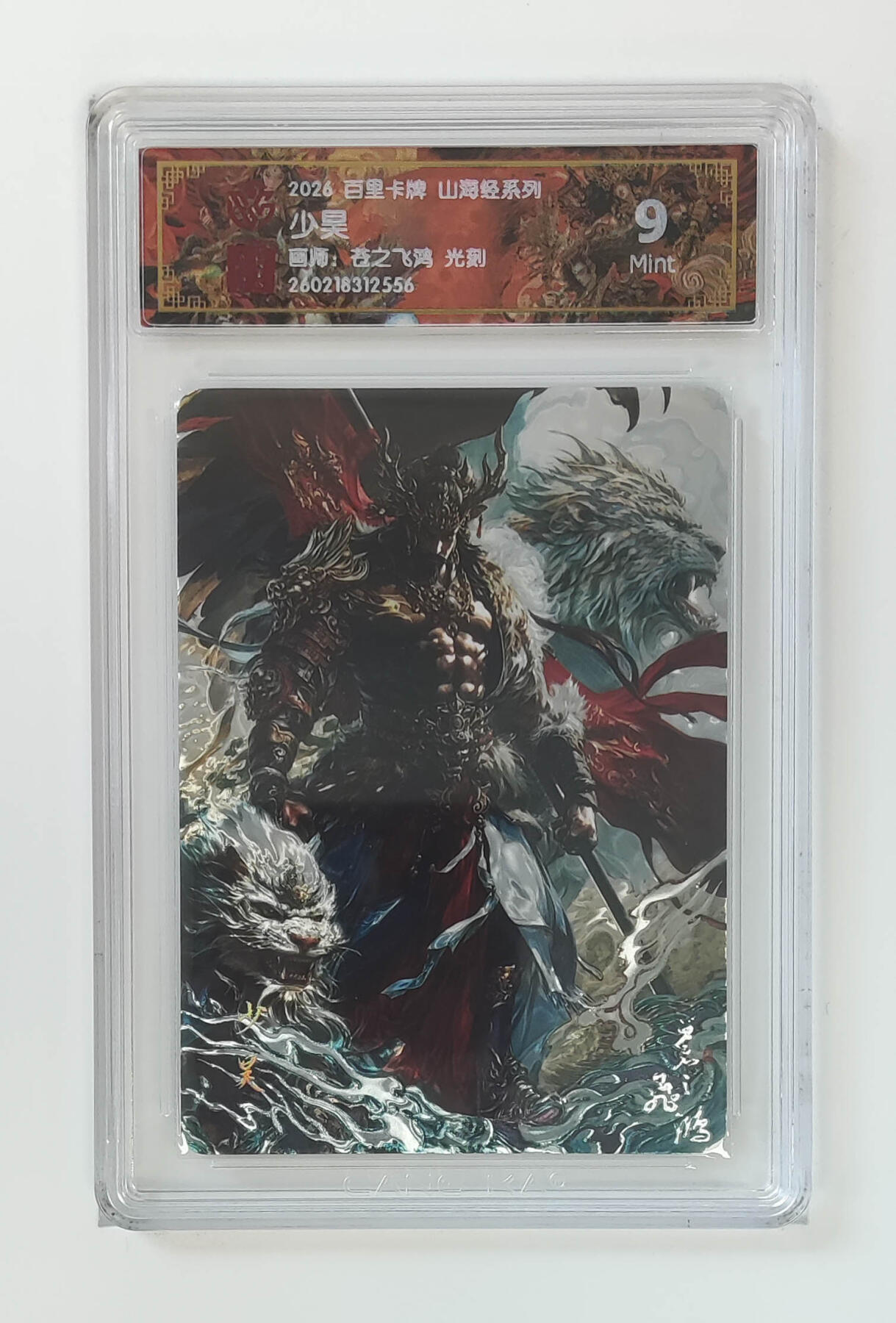 大麦马年第二场 2026 百里山海经 苍之飞鸿 少昊 光刻 9