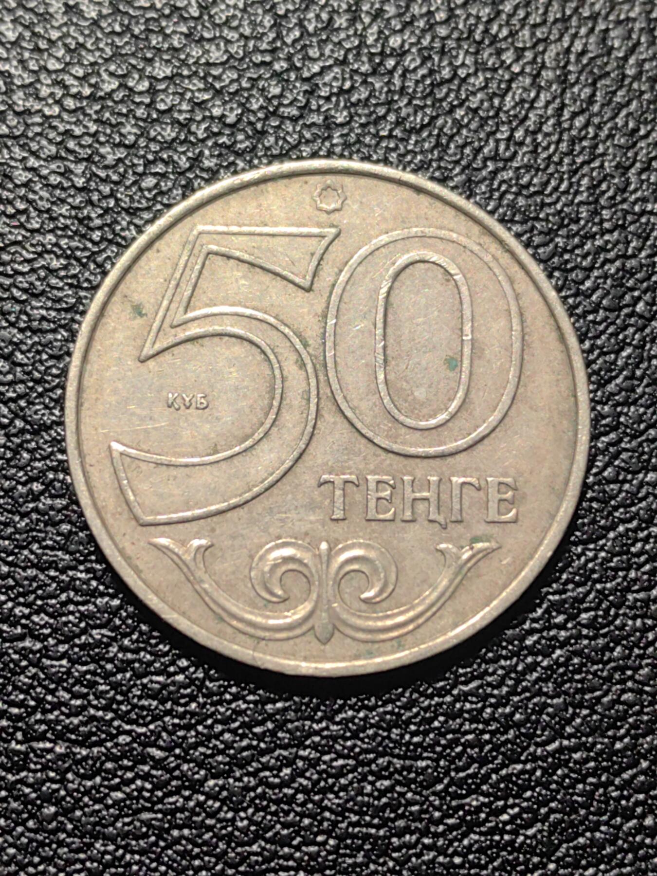 靖甫拍卖第九场 哈萨克50坚戈