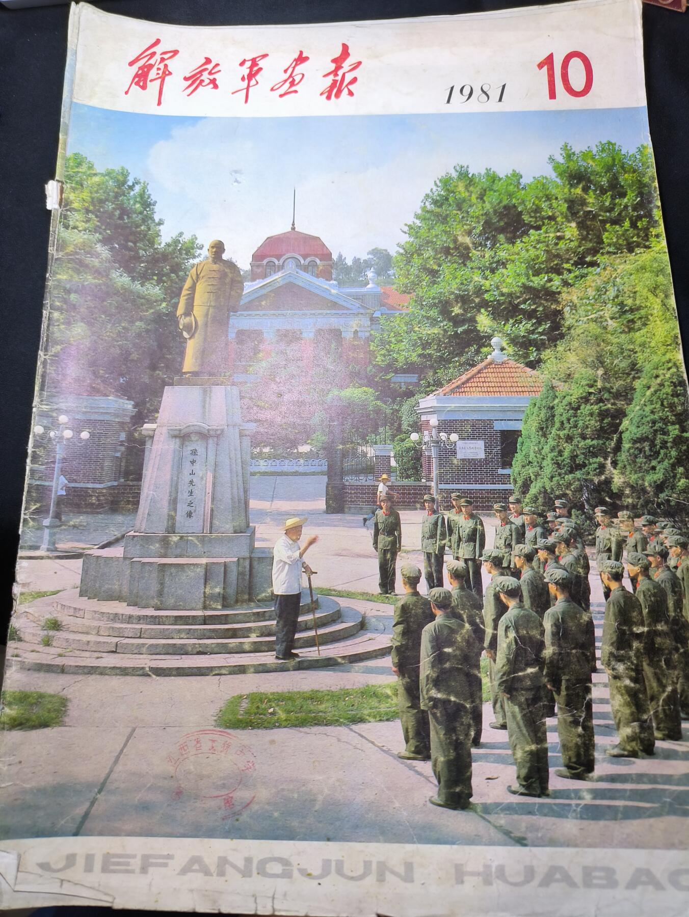 云宸嘉赏-勋臻佳藏四月精品甄选场次（低佣 一元一手） 《解放军画报》1981年第10期 辛亥革命、领导人合影好内容 赠友佳品 出造型外拍道具