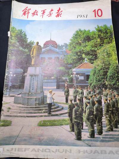 云宸嘉赏-勋臻佳藏四月精品甄选场次（低佣 一元一手） - 《解放军画报》1981年第10期 辛亥革命、领导人合影好内容 赠友佳品 出造型外拍道具