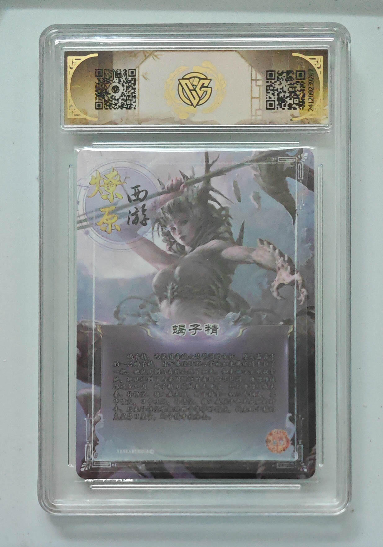 喜灰玩卡拍卖第七期，接拍品0佣金，欢迎送拍，释放现金流，让自己有资金可以购买更多喜欢的卡牌，让别的卡友能淘到更多心仪的卡牌 【亲签】 燎原西游 孙季石老师亲签 蝎子精 彩闪