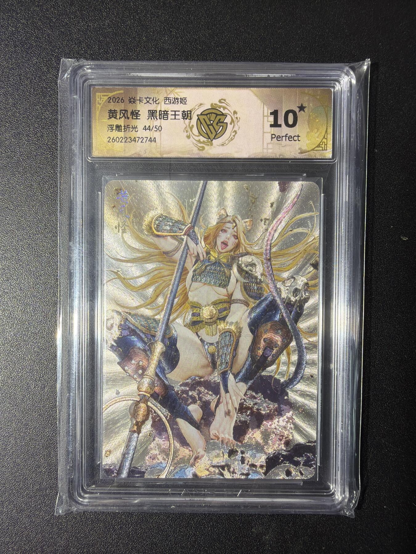 NO.29 好又多金牌大场，每周一站式配齐，方便凑单！（卖家送拍0抽成！周6晚9点截拍！） 【44/50编】焱卡 燎原西游4 黄风怪 黑暗王朝 浮雕折光 10星