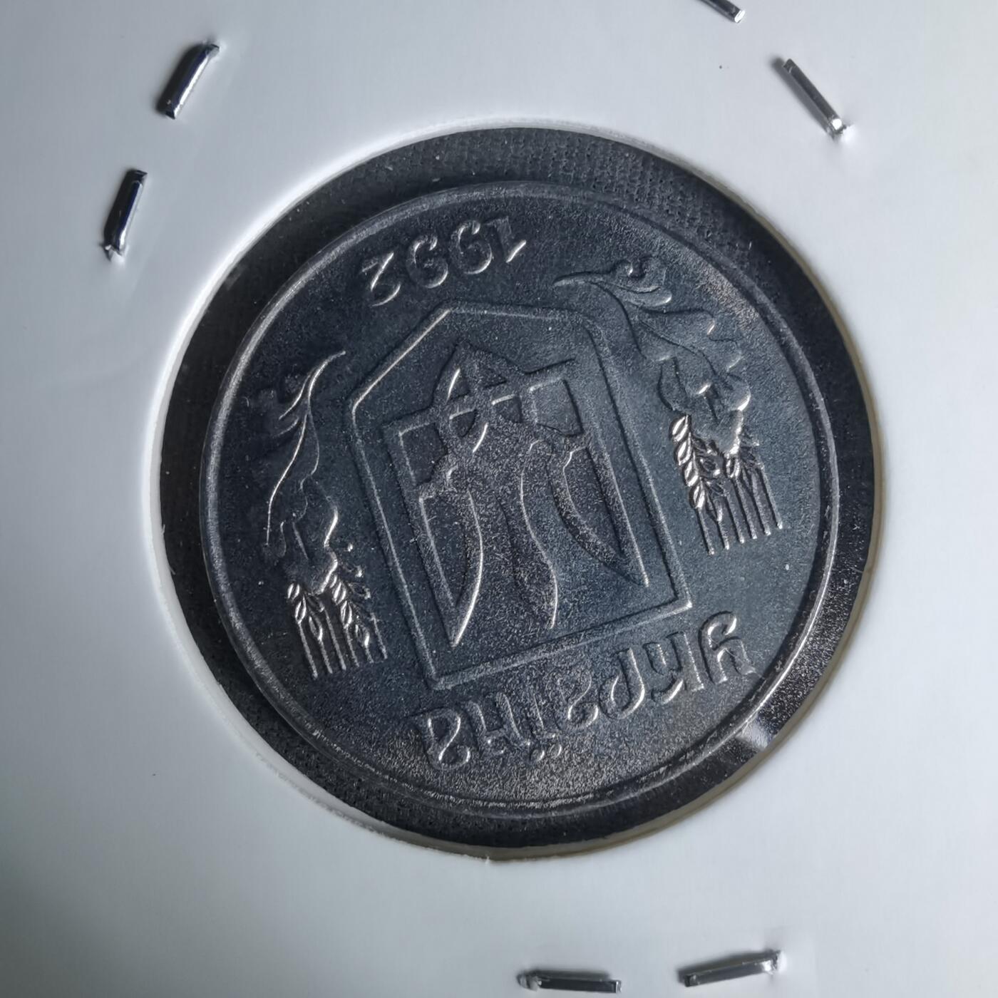 沼泽如烟--第1045场 乌克兰1992年5戈比