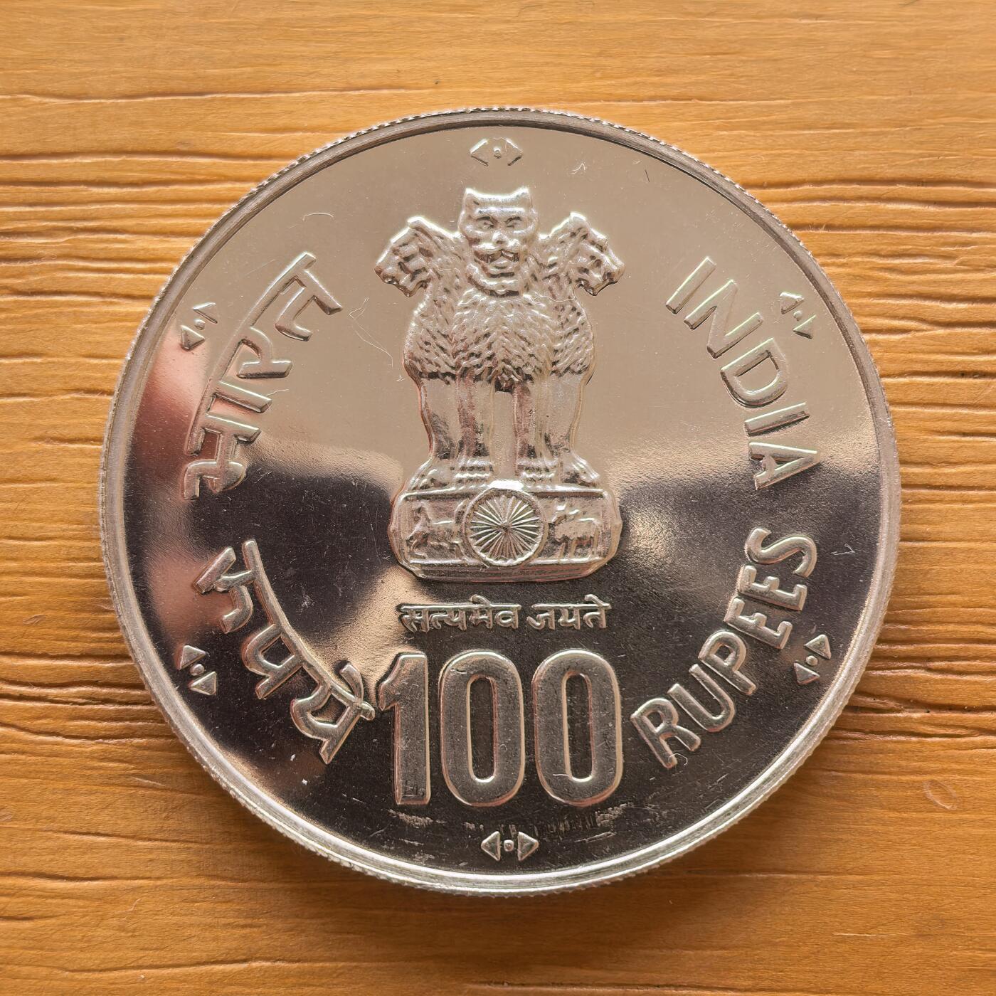 道一币馆币章第一百七十三场 印度1981年FAO世界粮农组织100卢比纪念银币 34.7g 500s