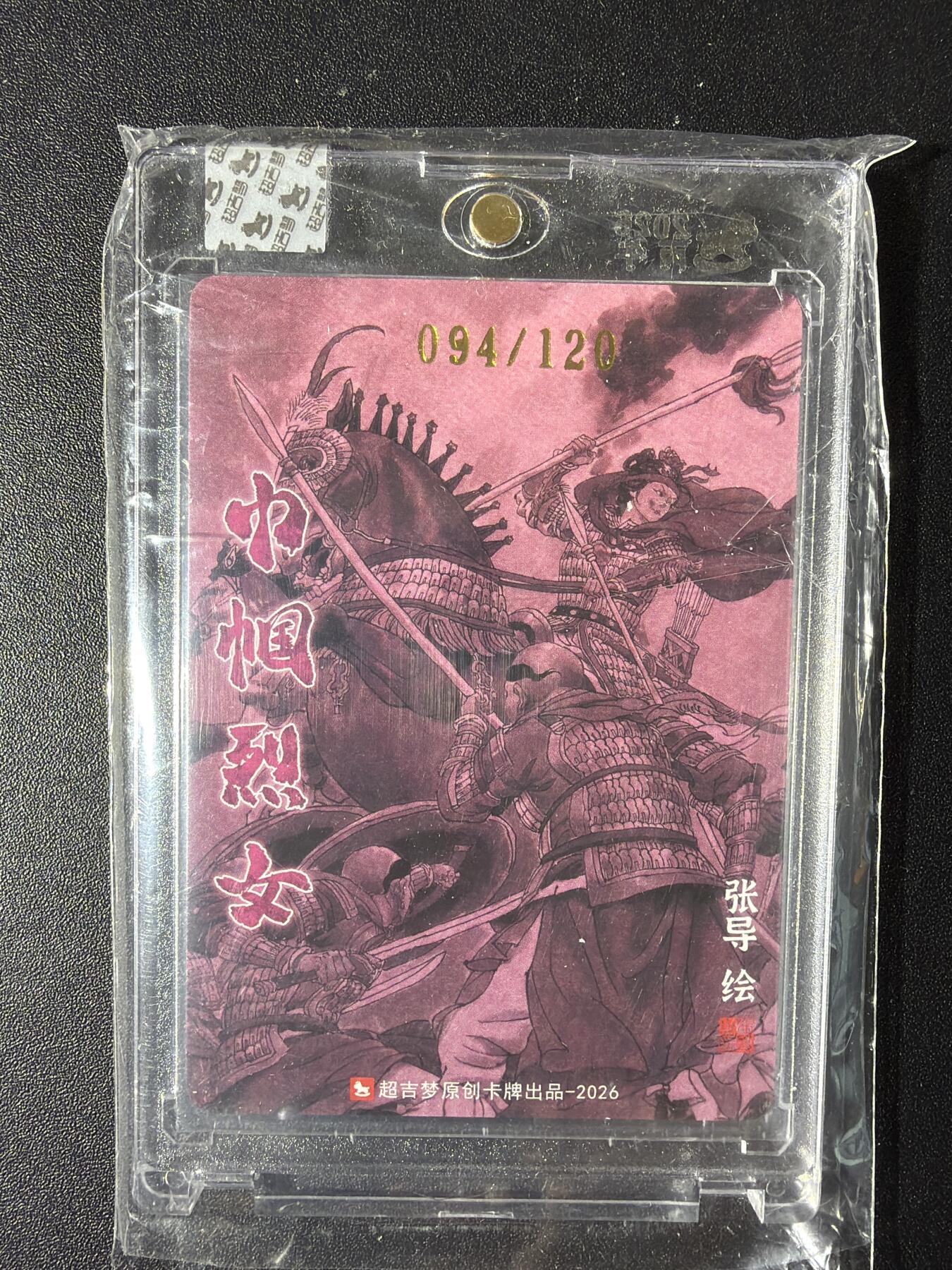 NO.29 好又多金牌大场，每周一站式配齐，方便凑单！（卖家送拍0抽成！周6晚9点截拍！） 【94/120编亲签】超吉梦 历代五虎 张导亲签 杨妙真 粗闪 官封砖