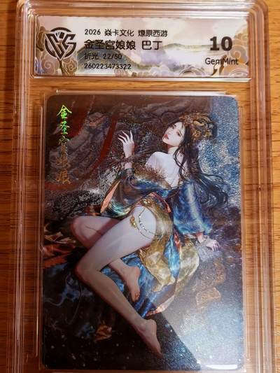 阳大大卡牌拍卖第109期（持续收拍品，周五晚上九点截拍，进群福利早知道） - 【10分】焱卡文化 燎原西游 巴丁 金圣宫娘娘 折光限编22/50