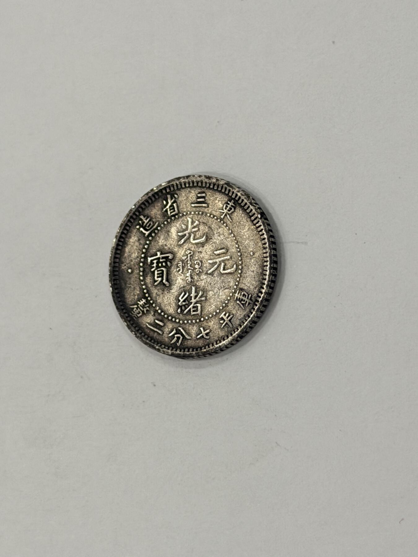 海外回流精品拍卖（机制币） 东三省造光绪七分二厘（有小磕如图，保真）