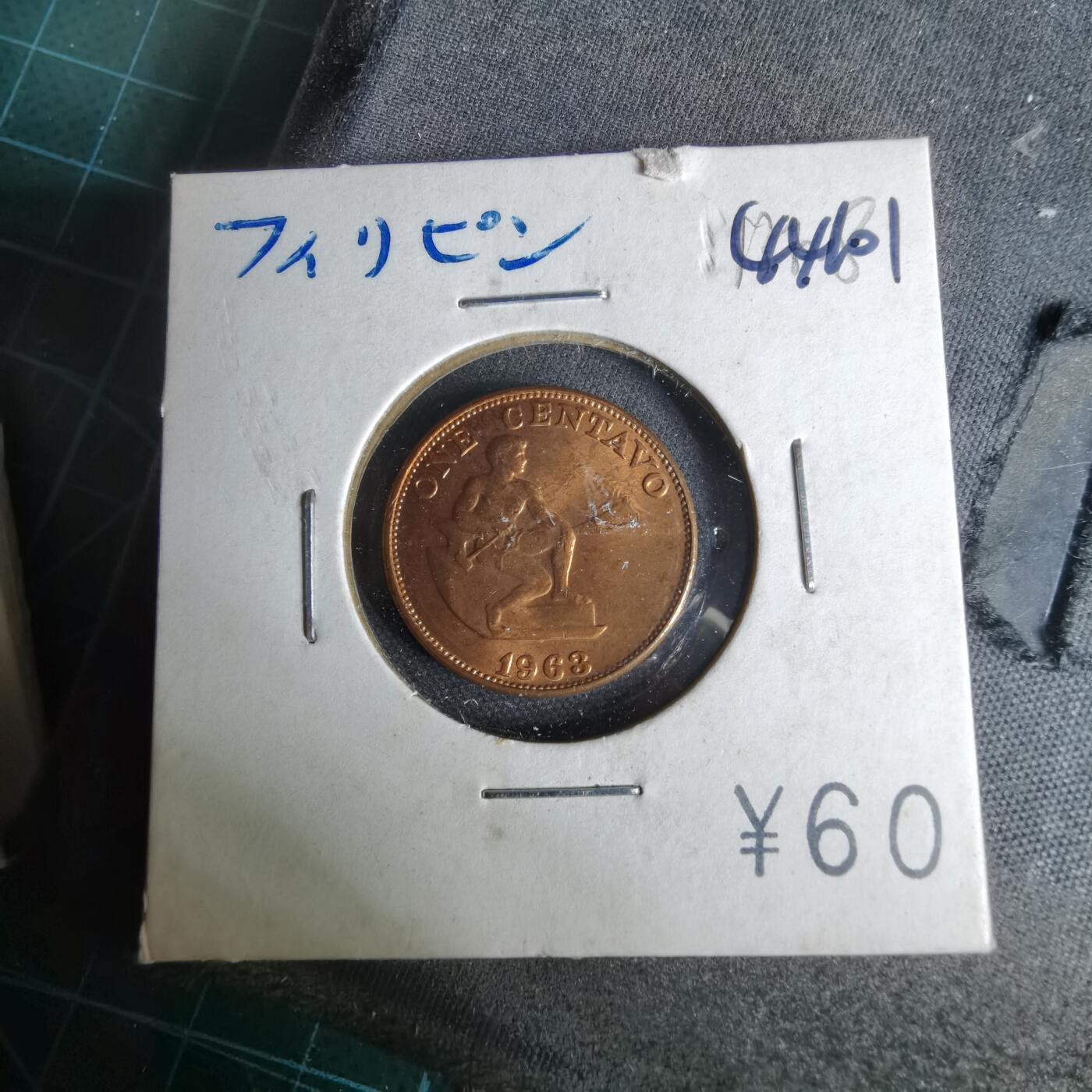 沼泽如烟--第1044场 菲律宾1963年一分