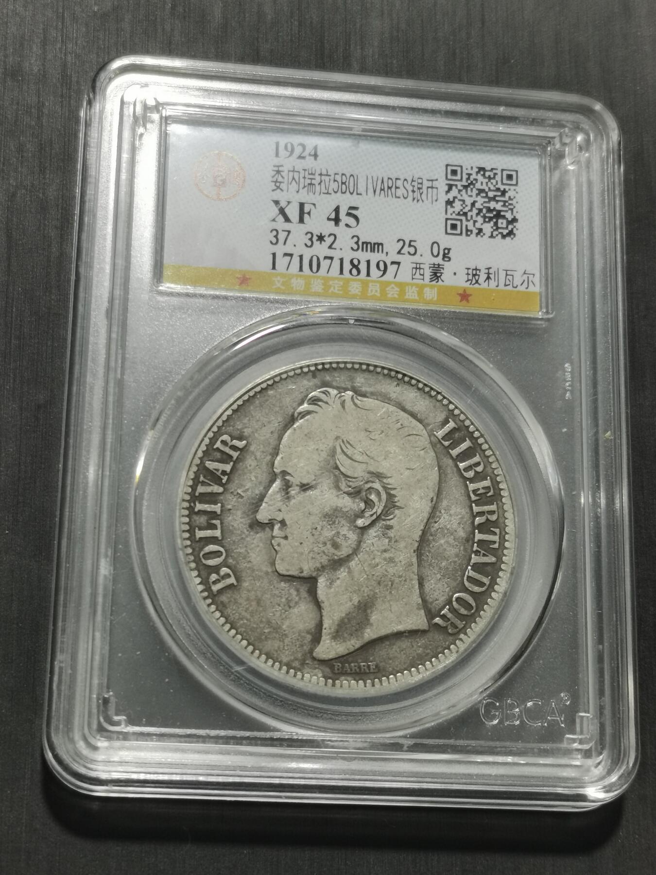 天下钱庄专场欢迎参拍 委内瑞拉5玻利瓦尔银币