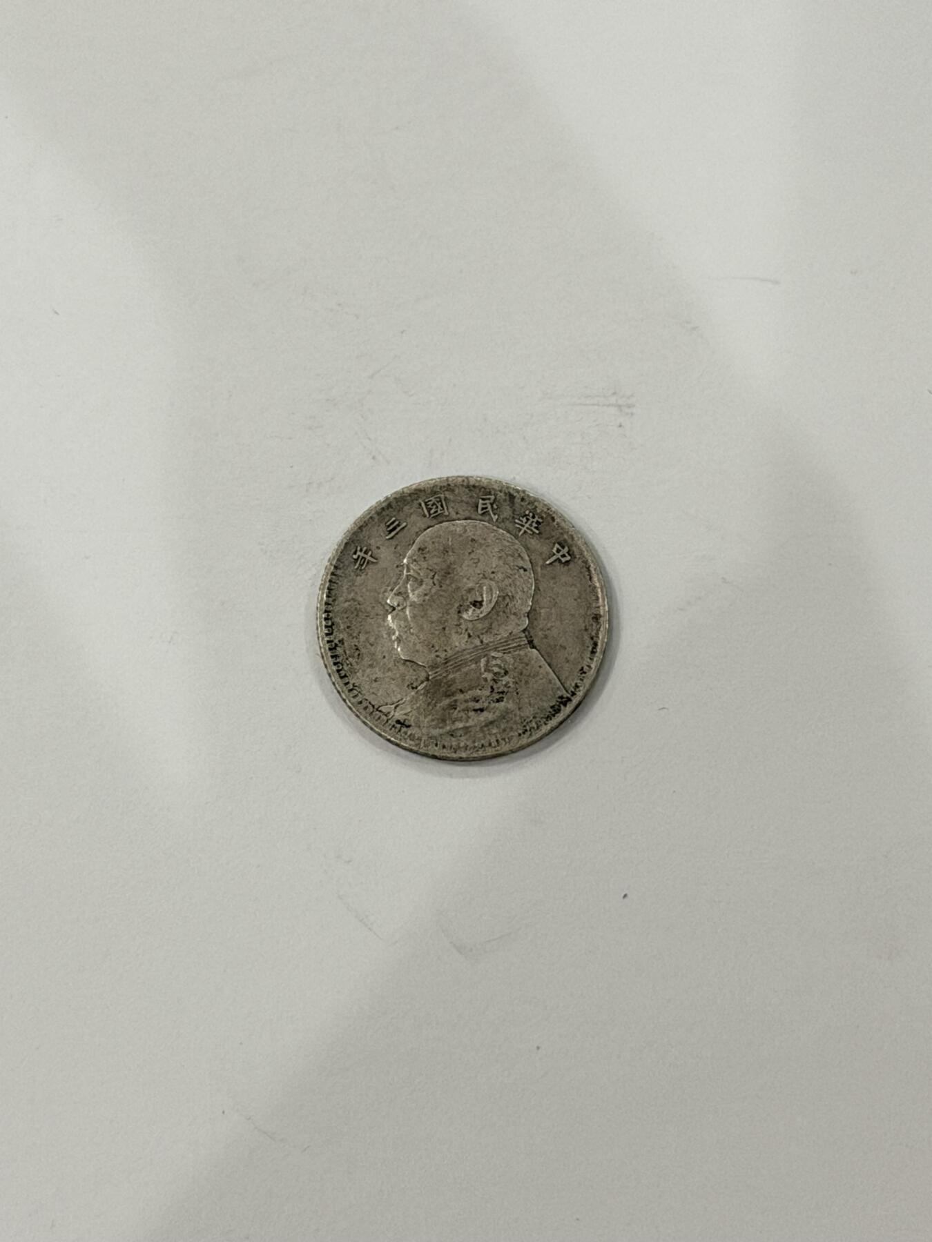 海外回流精品拍卖（机制币） 袁像壹角（保真）