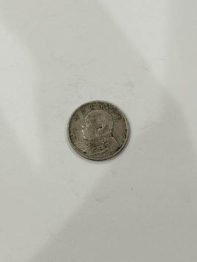 海外回流精品拍卖（机制币） - 袁像壹角（保真）