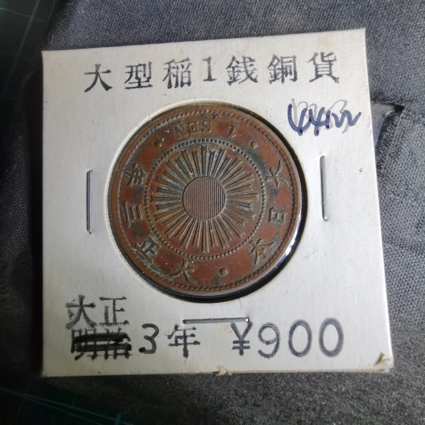 沼泽如烟--第1044场 大正三年稻一钱