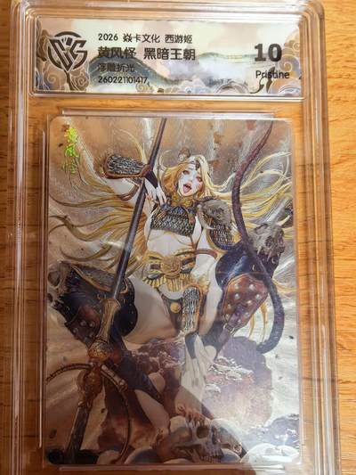 阳大大卡牌拍卖第109期（持续收拍品，周五晚上九点截拍，进群福利早知道） - 【10P】焱卡文化 西游姬 黑暗王朝 黄风怪 浮雕折光417