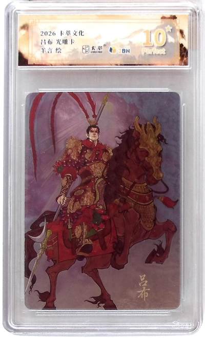 阳大大卡牌拍卖第109期（持续收拍品，周五晚上九点截拍，进群福利早知道） - 【爆金】卡萃文化 羊言 吕布 光雕卡
