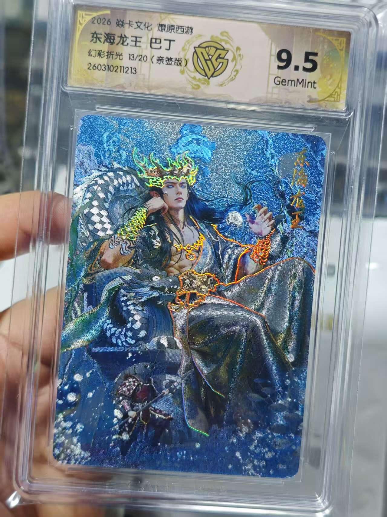 麦趣喜第五场   (4月10号周五晚上22点截拍，专注买家市场，福利拉满)  【亲签】焱卡西游4 东海龙王 幻彩折光13/20 9.5