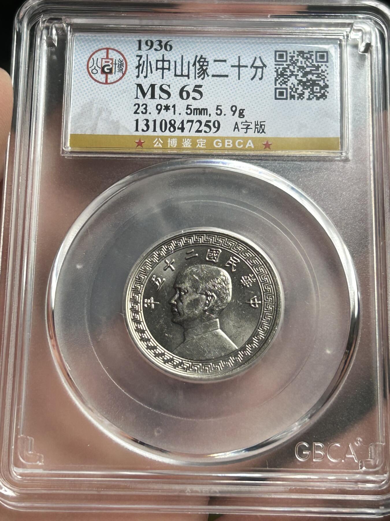 公博MS65～孙像二十分A版