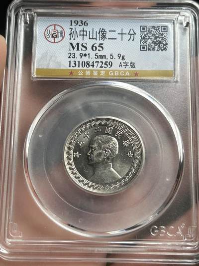 公博MS65～孙像二十分A版 - 公博MS65～孙像二十分A版