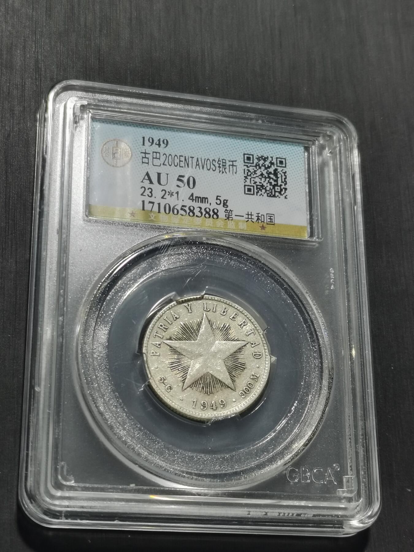 天下钱庄专场欢迎参拍 古巴共和国五角星20分银币