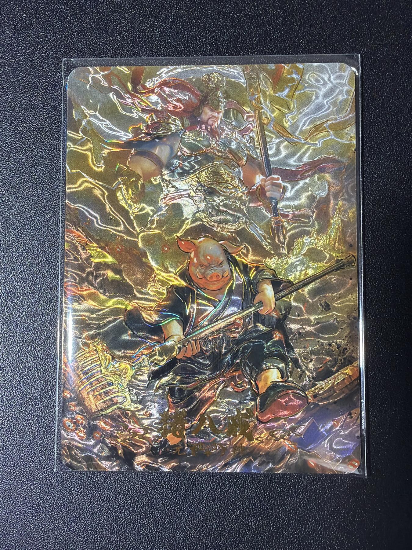 NO.29 好又多金牌大场，每周一站式配齐，方便凑单！（卖家送拍0抽成！周6晚9点截拍！） 【20/49编】趣卡社 悟空归来 猪八戒 元神卡