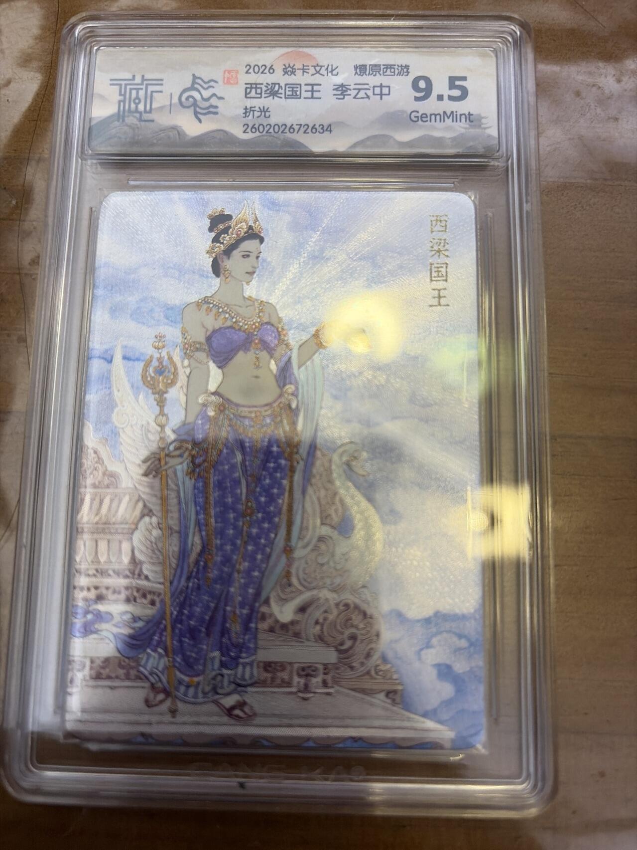 麦趣喜第五场   (4月10号周五晚上22点截拍，专注买家市场，福利拉满)  焱卡西游4 李云中 玉兔精 折光 9.5