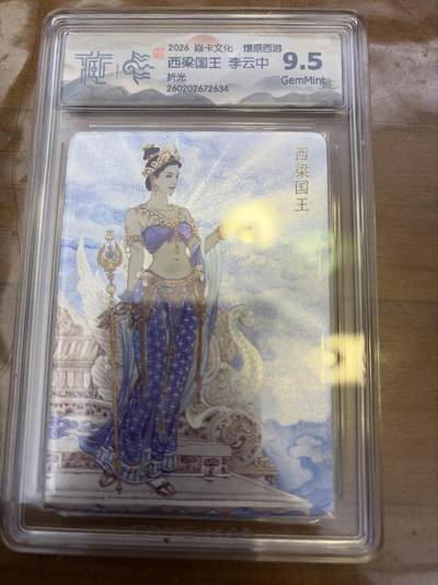 麦趣喜第五场   (4月10号周五晚上22点截拍，专注买家市场，福利拉满)  - 焱卡西游4 李云中 玉兔精 折光 9.5