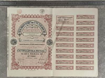  【乾奕收藏】上世纪初圣彼得堡锅炉制造股份公司资本股票250法郎，编号01069，注册资本875000金卢布，品相以图为准，适合老证券、股票、历史资料收藏 -  【乾奕收藏】上世纪初圣彼得堡锅炉制造股份公司资本股票250法郎，编号01069，注册资本875000金卢布，品相以图为准，适合老证券、股票、历史资料收藏