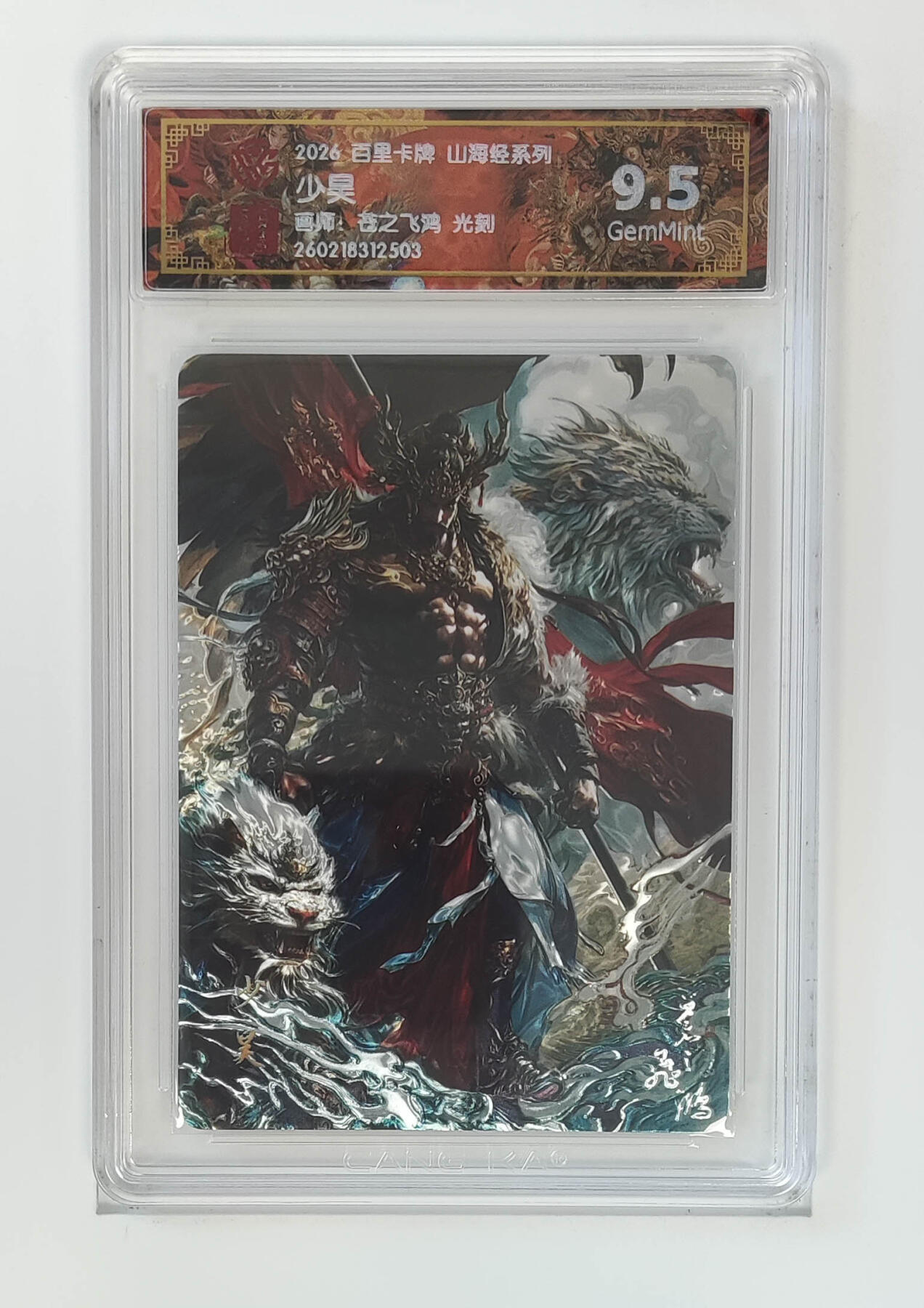 大麦马年第二场 2026 百里山海经 苍之飞鸿 少昊 光刻 9.5G