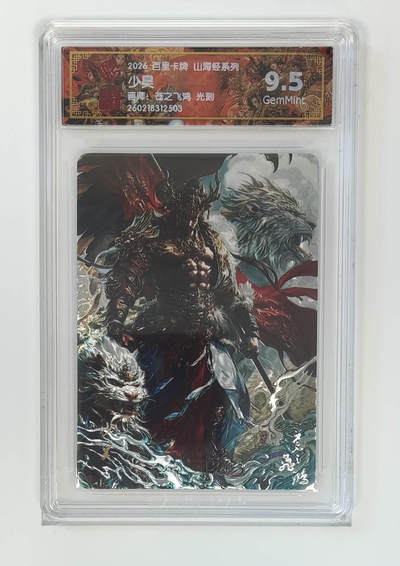 大麦马年第二场 - 2026 百里山海经 苍之飞鸿 少昊 光刻 9.5G