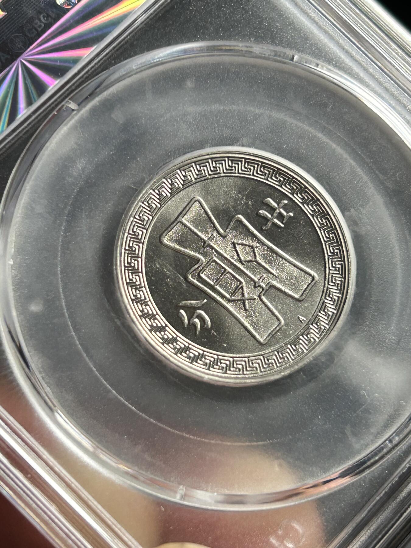 公博MS65～孙像二十分A版