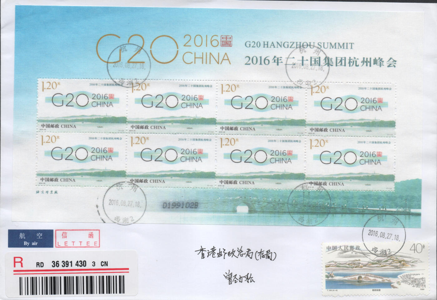 2026年04月11日19:30海外、大陆、澳门、香港邮政精品首日实寄封拍卖专场 2016中国《二十国集团杭州峰会》自然封首日实寄封